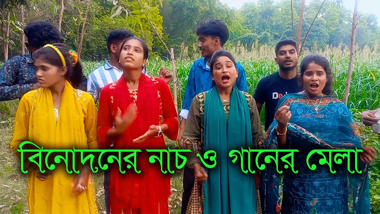 গানের পাখিরা সবাই এক যোগে নাচ ও গানের আড্ডায় মাতিয়ে দিলো, চরম বিনোদনের সাথে ভিডিও টি দেখুন।
