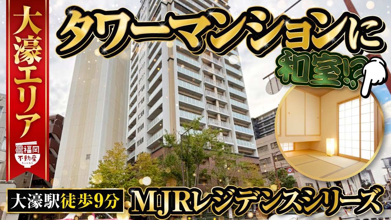 【福岡不動産ちゃんねる】大濠公園徒歩圏内！和室があるタワーマンションを内見！【中古マンション】