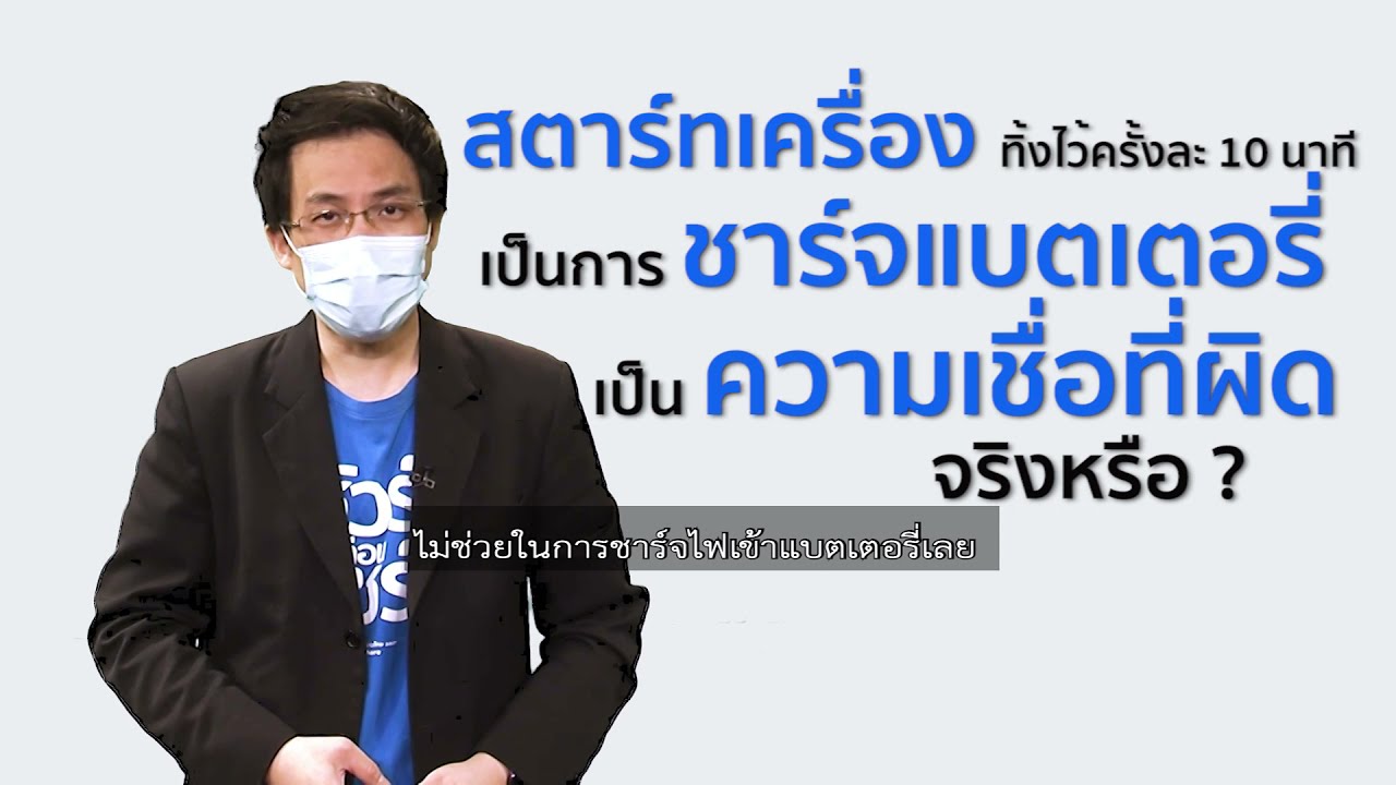 ชัวร์ก่อนแชร์ : สตาร์ทเครื่องทิ้งไว้ 10 นาที เป็นการชาร์จแบตเตอรี่ เป็นความเชื่อที่ผิด จริงหรือ ?