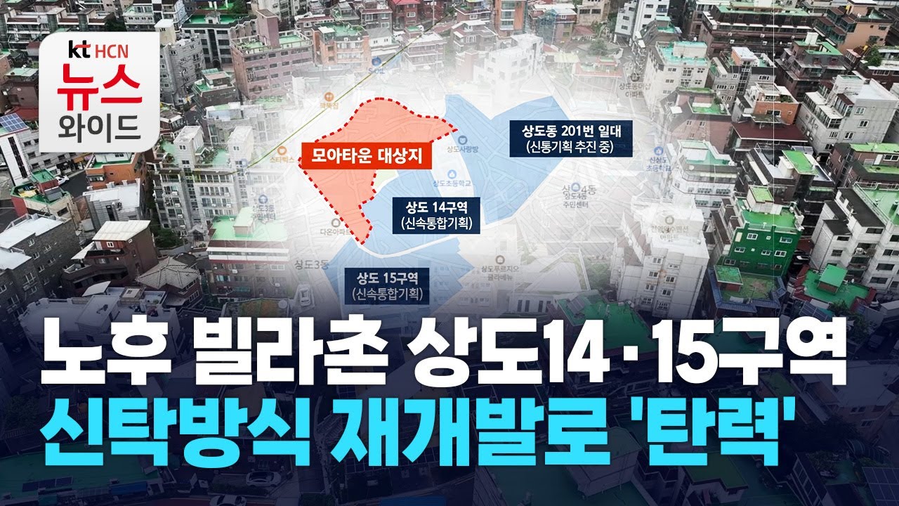 노후 빌라촌 상도14·15구역… 신탁방식 재개발로 '탄력' / 동작 HCN