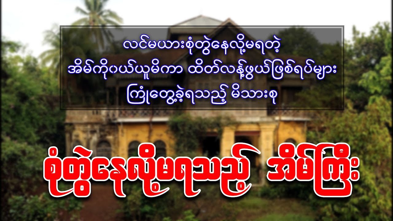 လင်မယားစုံတွဲနေလို့မရတဲ့ အစိမ်းသေအိမ်ကြီးမှာ နေထိုင်မိခဲ့သည့် မိသားစု
