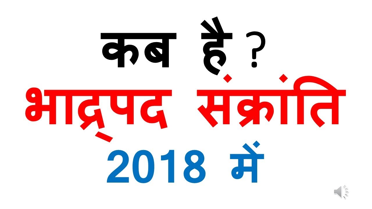bhadrapad sankranti 2018 date
