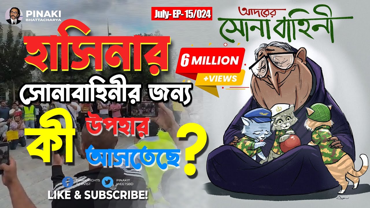 হাসিনার সেনাবাহিনীর জন্য কী উপহার আসতেছে ? Pinaki Bhattacharya || The Untold