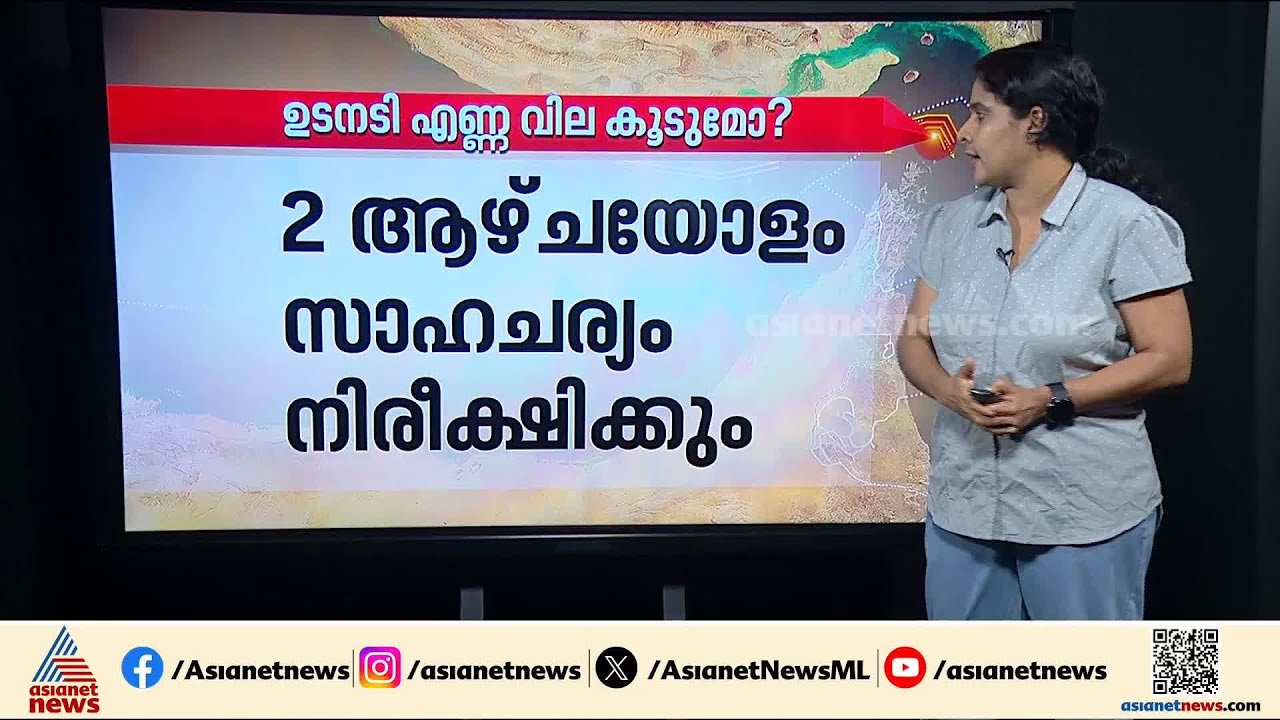 ഇറാന്റെ 'അറ്റകൈ പ്രയോഗം' നമ്മളെ എങ്ങനെ ബാധിക്കും?