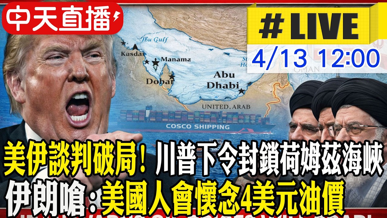【中天直播#LIVE】美伊談判破局! 川普下令封鎖荷姆茲海峽 伊朗嗆:美國人會懷念4美元油價 20260413 @全球大視野Global_Vision