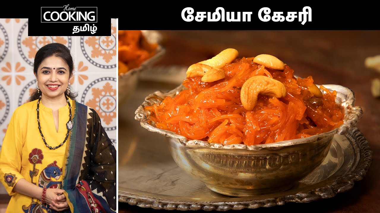 சேமியா கேசரி | Semiya Kesari Recipe In Tamil | Sweet Recipe | Festival Sweet | @HomeCookingTamil