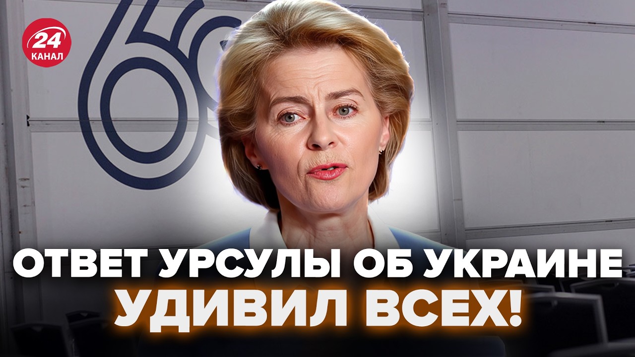 ⚡Урсуле задали ОСТРЫЙ ВОПРОС ОБ УКРАИНЕ И ЗЕЛЕНСКОМ! Внимание на РЕАКЦИЮ. Ответ УДИВИЛ ВСЕХ