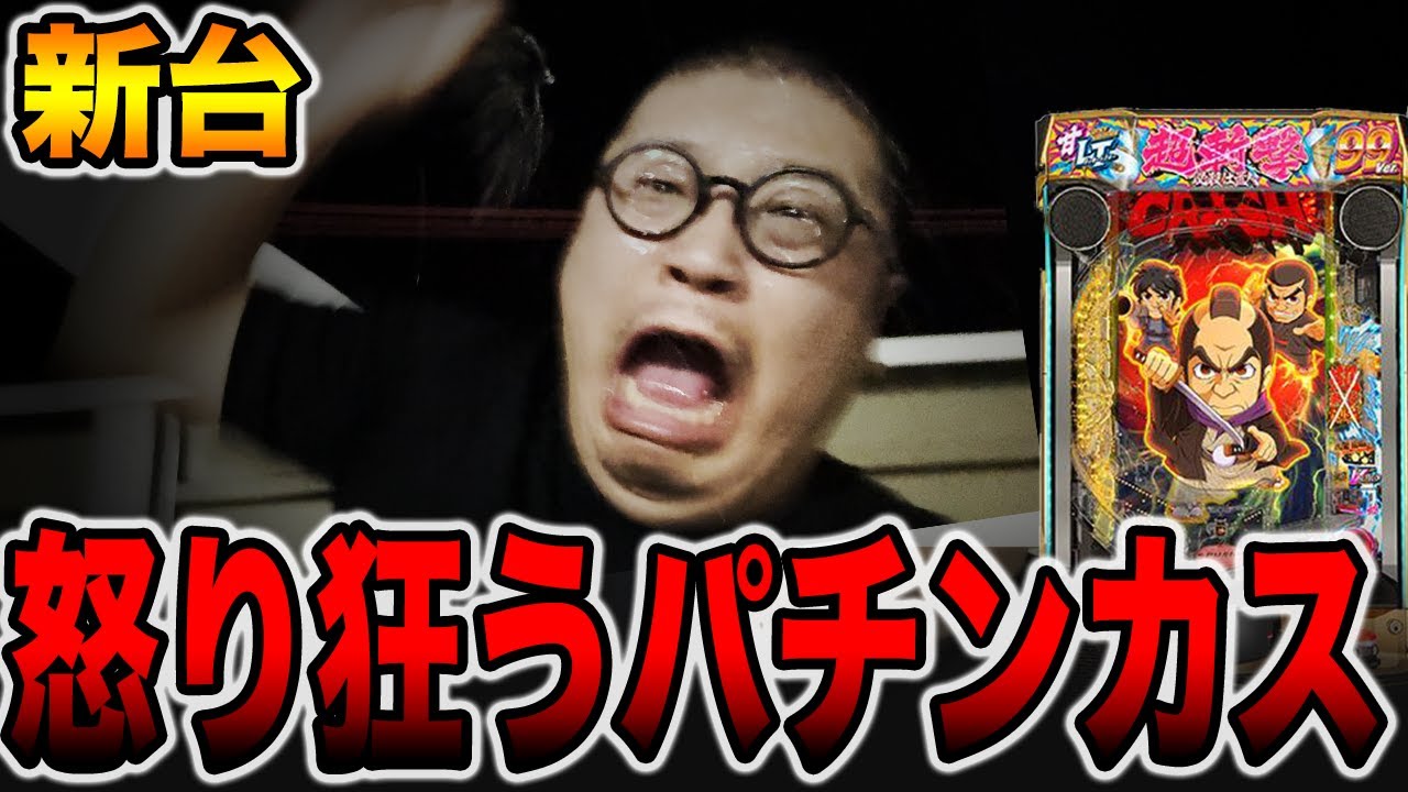 新台【仕置人 超斬撃99】怒り狂うパチンカスの真実。[パチンコ・パチスロ]