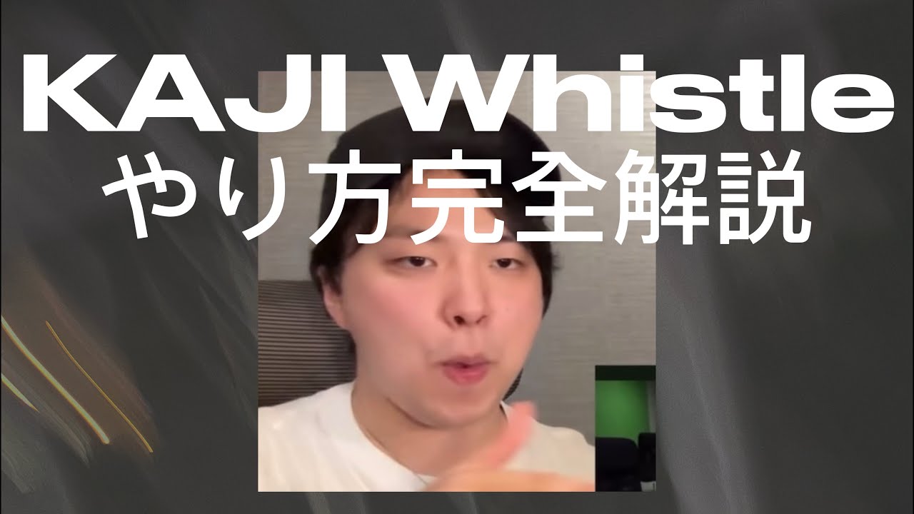 KAJI Whistleやり方完全解説！ 