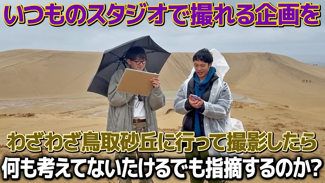 【ドッキリ】何も考えてないたけるでも普段のスタジオで撮れる企画を鳥取砂丘まで行って撮ったら指摘するのか？
