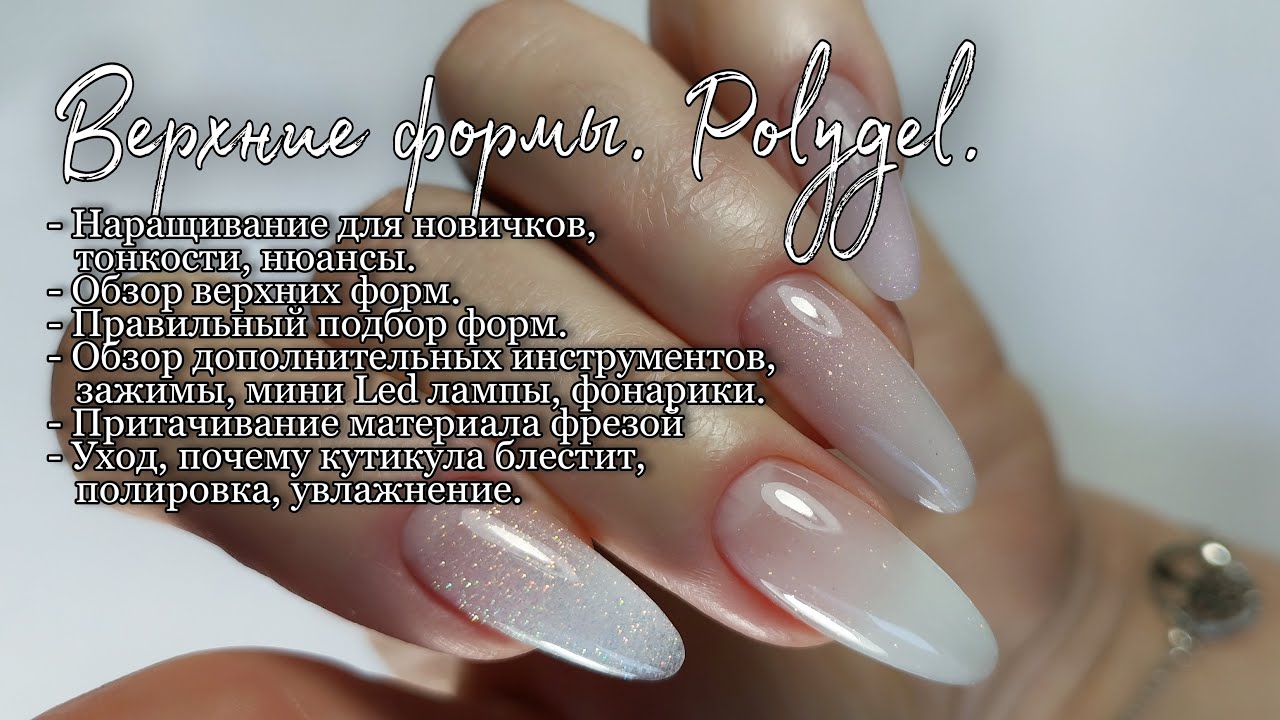Верхние формы. Polygel с шиммером.