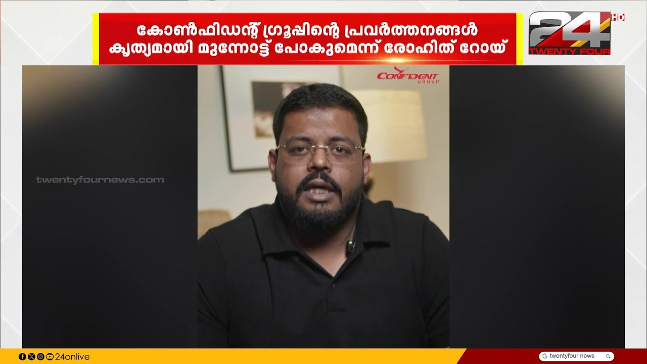 'കോൺഫിഡന്റ് ഗ്രൂപ്പിന്റെ ക്ഷേമ പ്രവർത്തനങ്ങൾ മുടങ്ങാതെ മുന്നോട്ട് പോകും'; രോഹിത് റോയ്