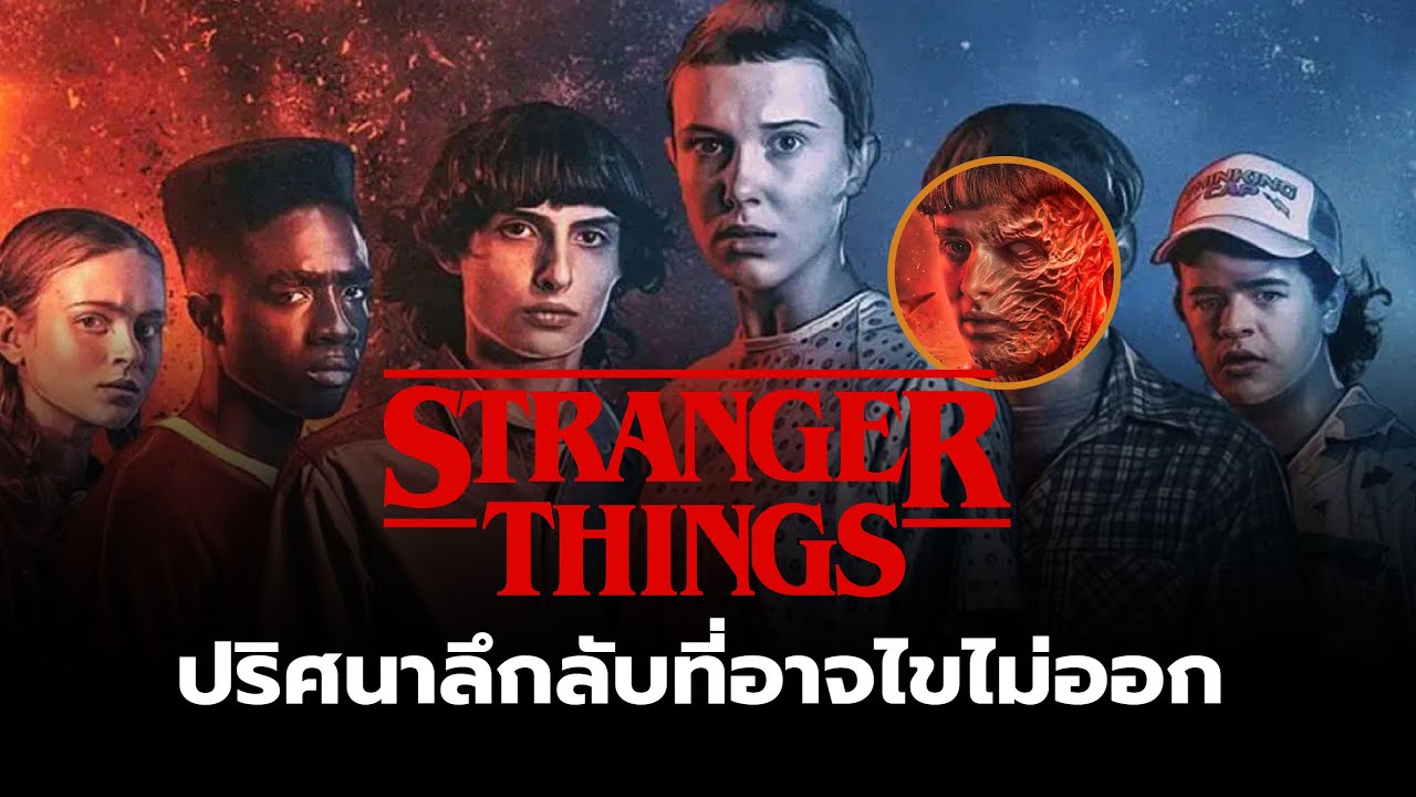 ปริศนาสุดลึกลับจาก Stranger Things ที่อาจไม่มีวันได้รู้