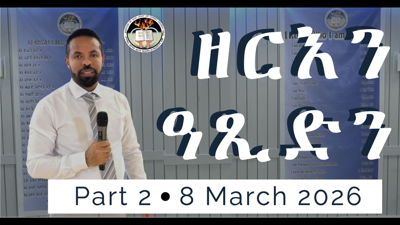 ዘርእን ዓጺድን| Part 2| Pastor Eskias Yemane| 8 March 2026