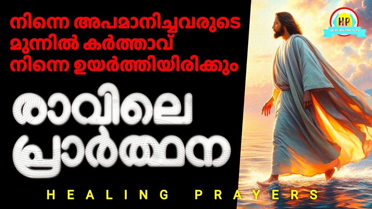 ഇത് പ്രാർത്ഥിക്കാതെ ഇന്ന് നീ പുറത്തു പോകരുത്‌