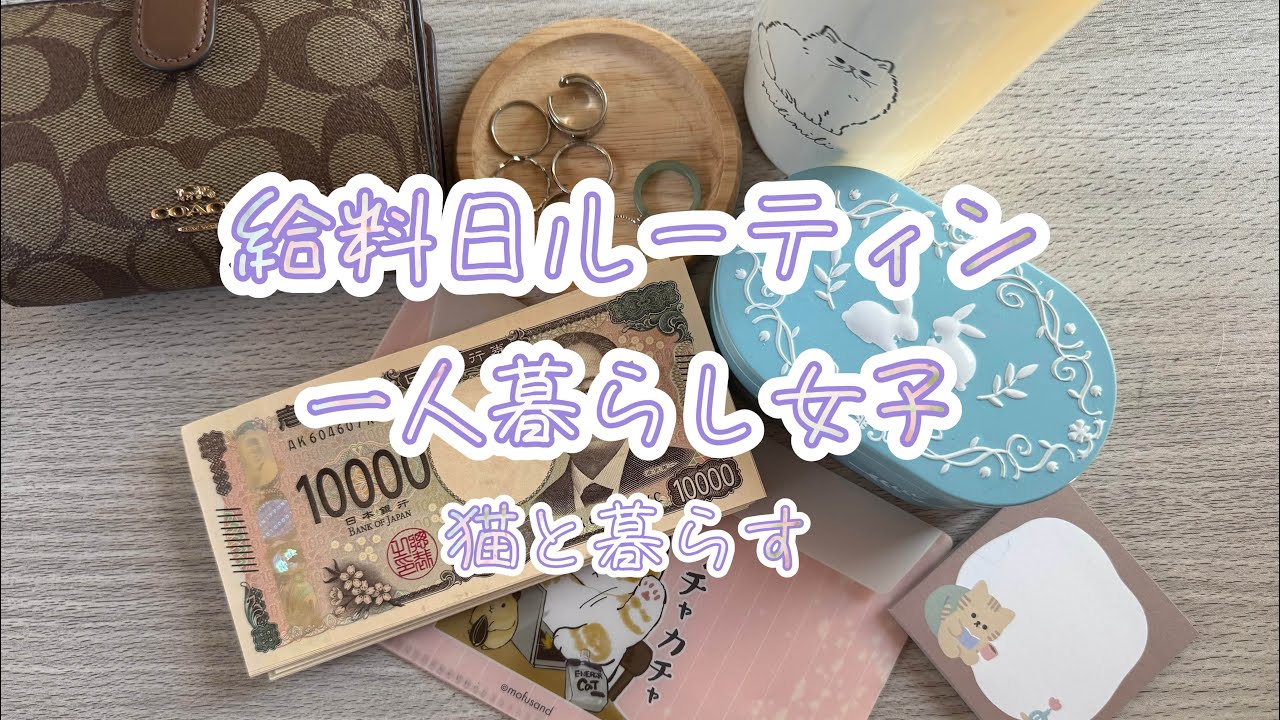 【給料日ルーティン】#1人暮らし #給料日ルーティーン #仕事女子 #かわいい #猫 