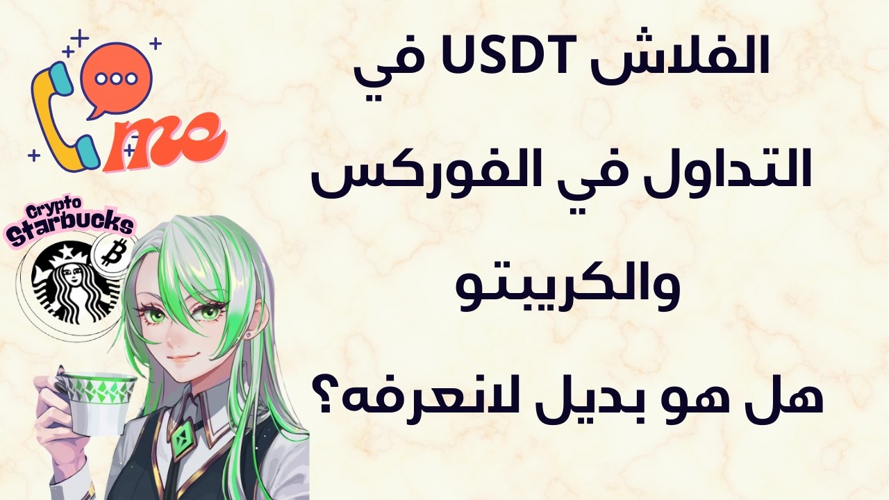 الفلاش USDT في التداول: هل يمكنك حقاً أن تصبح مليونيراً؟