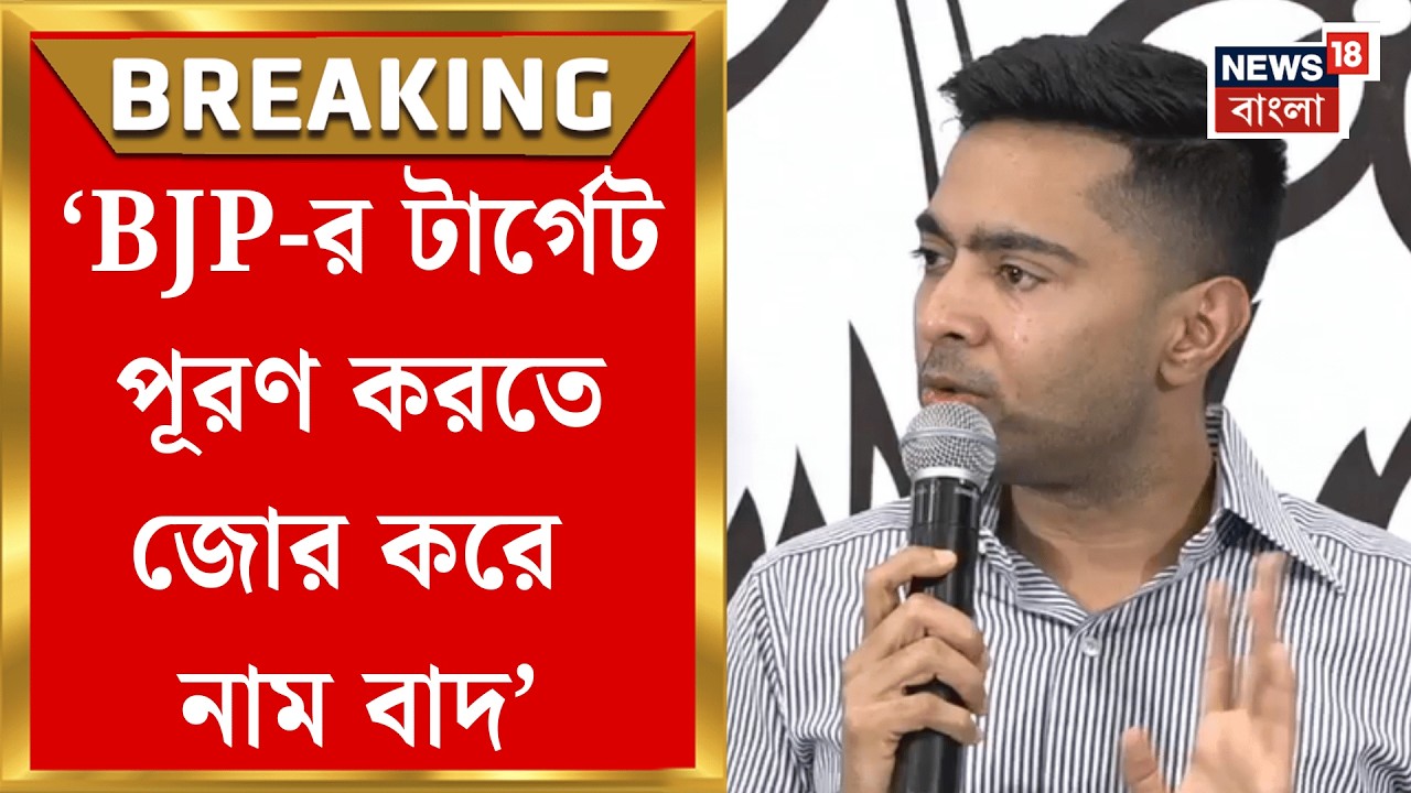 Abhishek Banerjee | 'SIR এ একাধিক নাম অসামঞ্জস্য', ভোটার তালিকা নিয়ে সরব অভিষেক | Bangla News