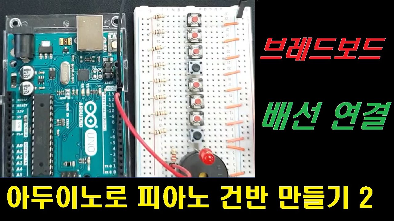 아두이노로 피아노 건반 만들기 2 - 브레드보드 배선 연결