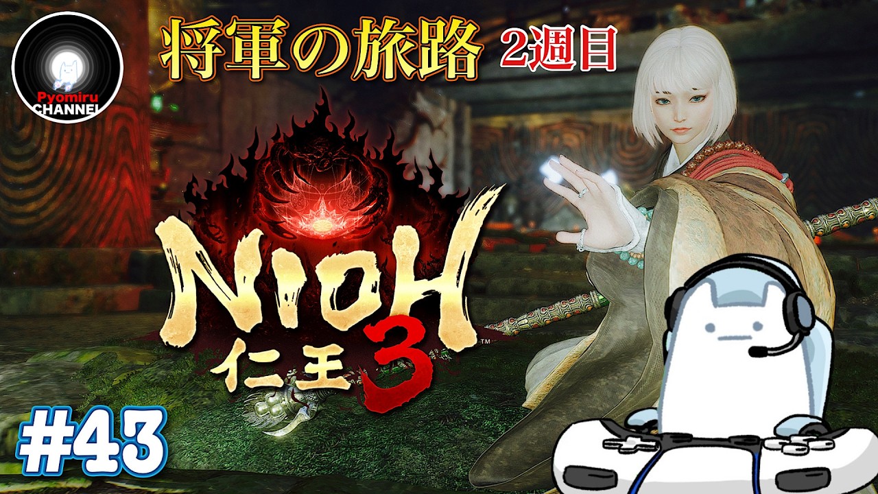 PS5『仁王3 / Nioh3』将軍の旅路  ２週目  #43  ※ネタバレ注意
