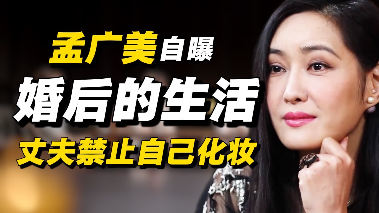 孟广美自曝婚后生活，丈夫禁止自己化妆：你像个鬼一样#经济 #推薦 #熱門 #經濟 #圆桌派 #纪实 #时间 #历史 #文化 #聊天 #新闻 #心理健康