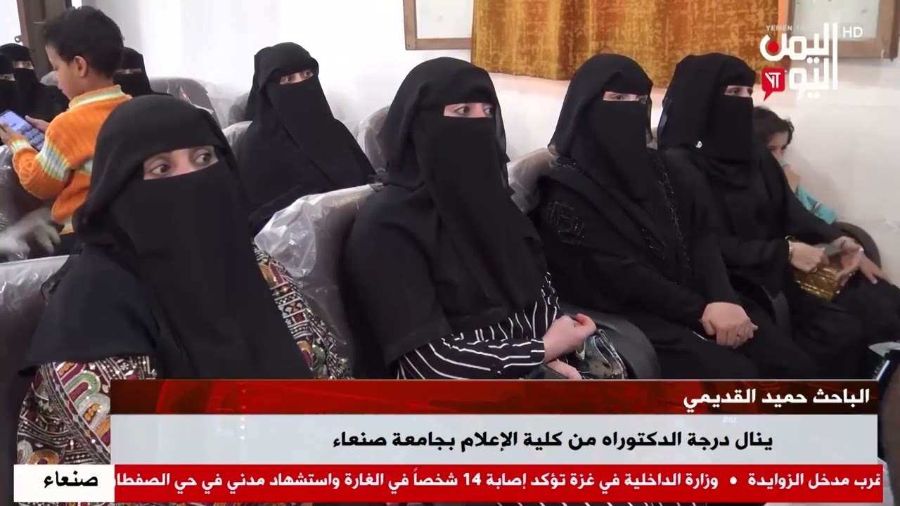 شاهد || الباحث حميد القديمي ينال درجة الدكتوراه من كلية الإعلام بجامعة صنعاء - 16-03-2026م
