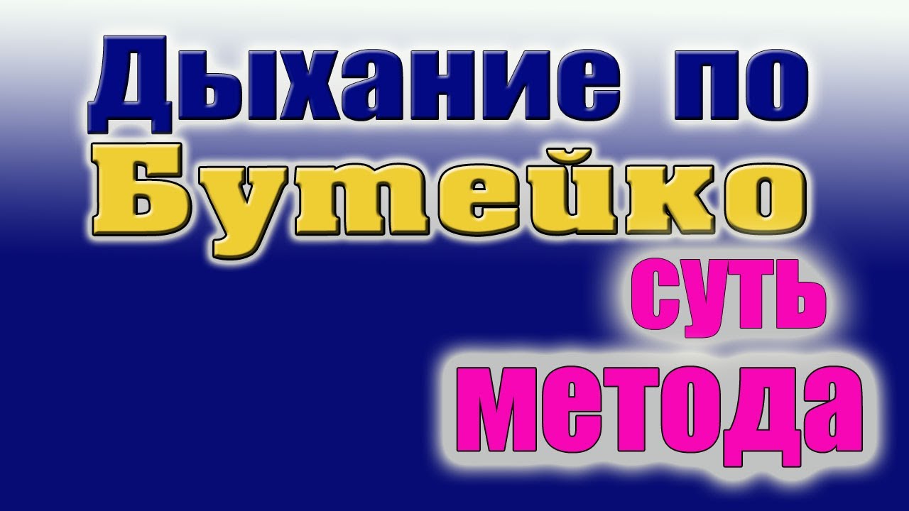Суть метода Бутейко.Отличие от других техник.Продолжение .