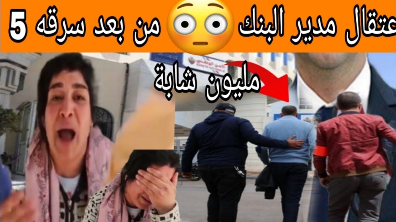 اعتقال مدير البنك CIH من بعد سرقه 5 مليون شابه بغات تحماق تفاااااااصل صاااااادمة 