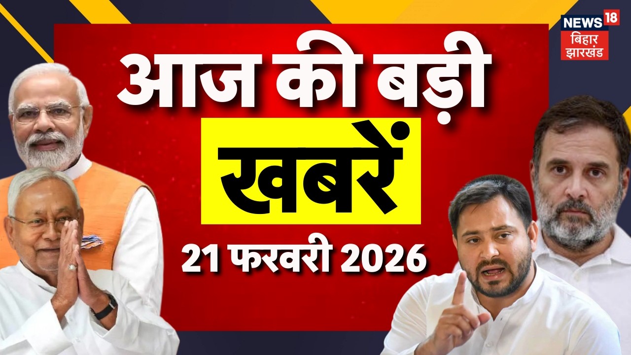 Aaj Ki Taaja Khabar : आज की ताजा खबरें | Trump Tariff | Iran US Conflict | Bihar News | Latest News