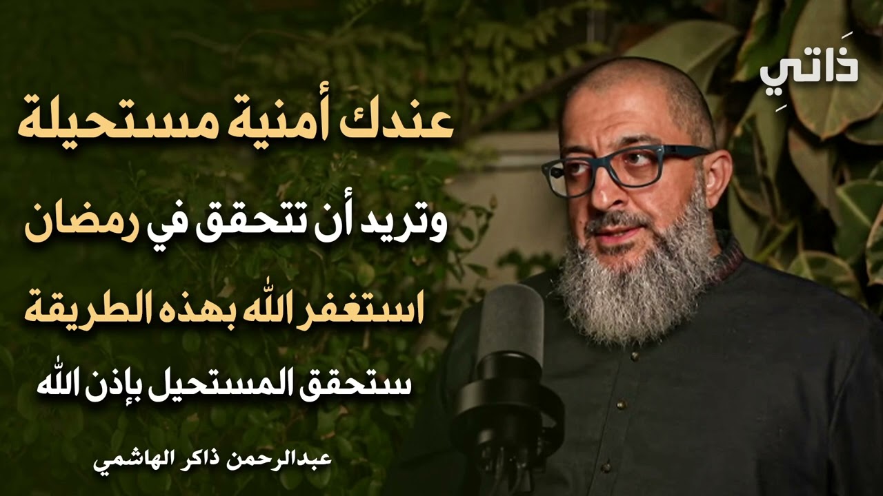 عندك أمنية مستحيلة وتريد أن تتحقق في رمضان استغفر بهذه الطريقة وانتظر الخير والفرج / عبدالرحمن ذاكر