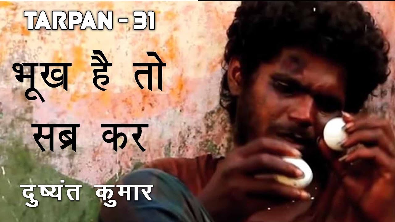 Tarpan 31 तर्पण  ३१  | Bhookh Hai To Sabra Kar | Dushyant Kumar I Dr Kumar Vishwas