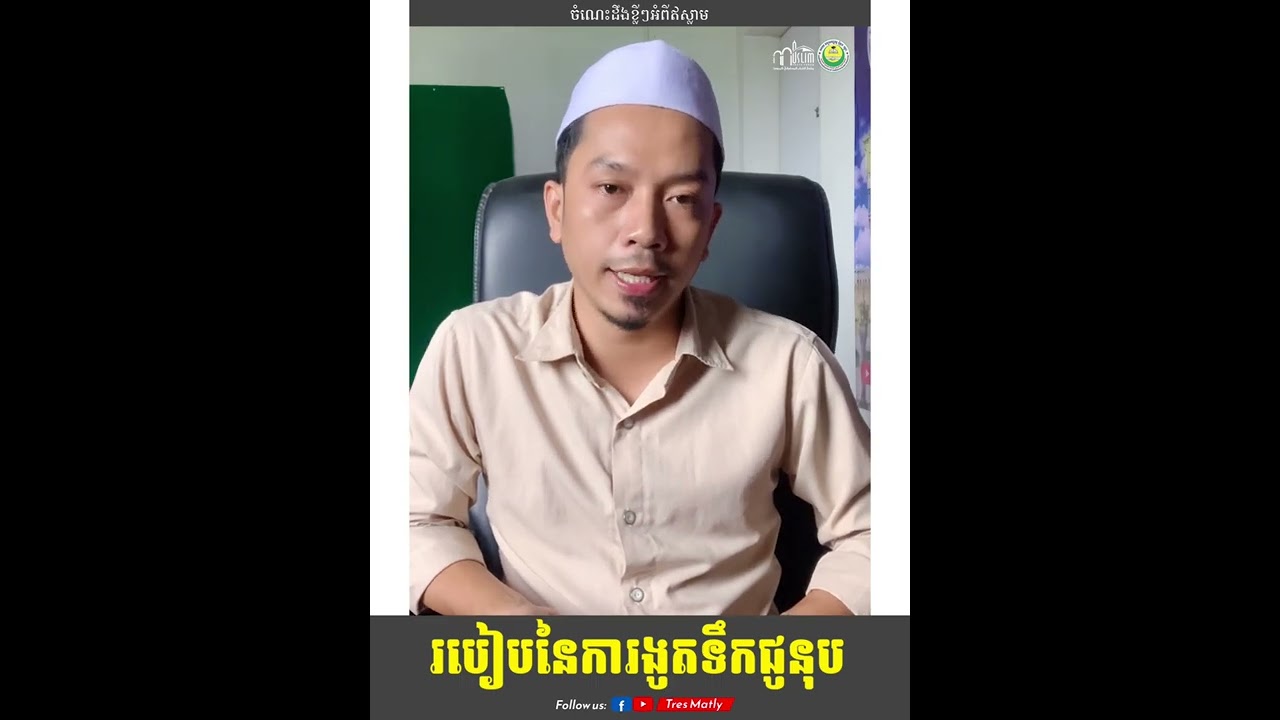 របៀបនៃការងូតទឹកជូនប់ | Islamic Educated