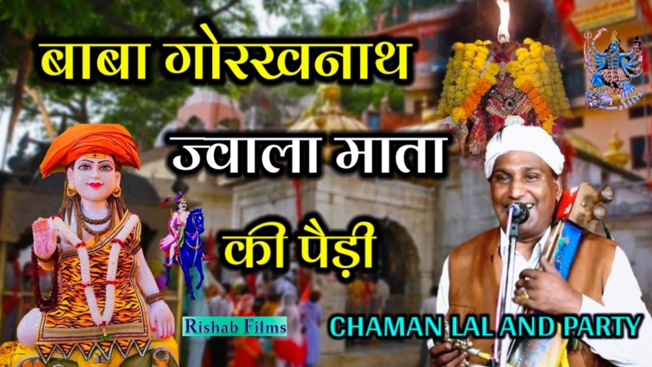 गोरखनाथ बाबा और ज्वाला माता की बहुत ही सुंदर पैड़ी। Chaman Lal and Party
