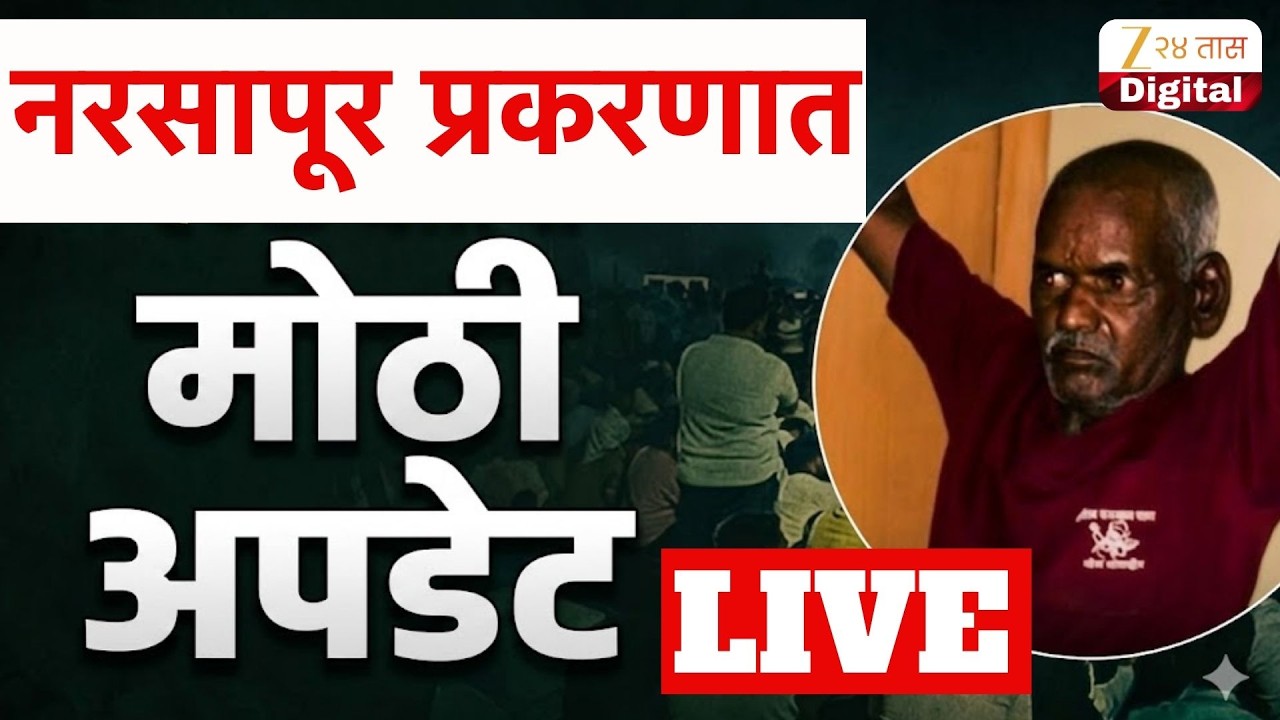 Narsapur Case UPDATE LIVE | नरसापूर प्रकरणात मोठी अपडेट