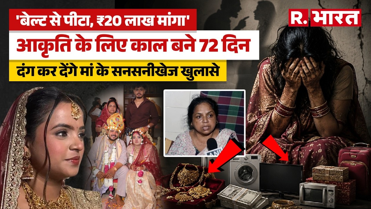 Delhi Dowry Death Case: Akriti की मां के चौंकाने वाले दावे, पति बच्चा पैदा करने के लिए बनाता था दबाव