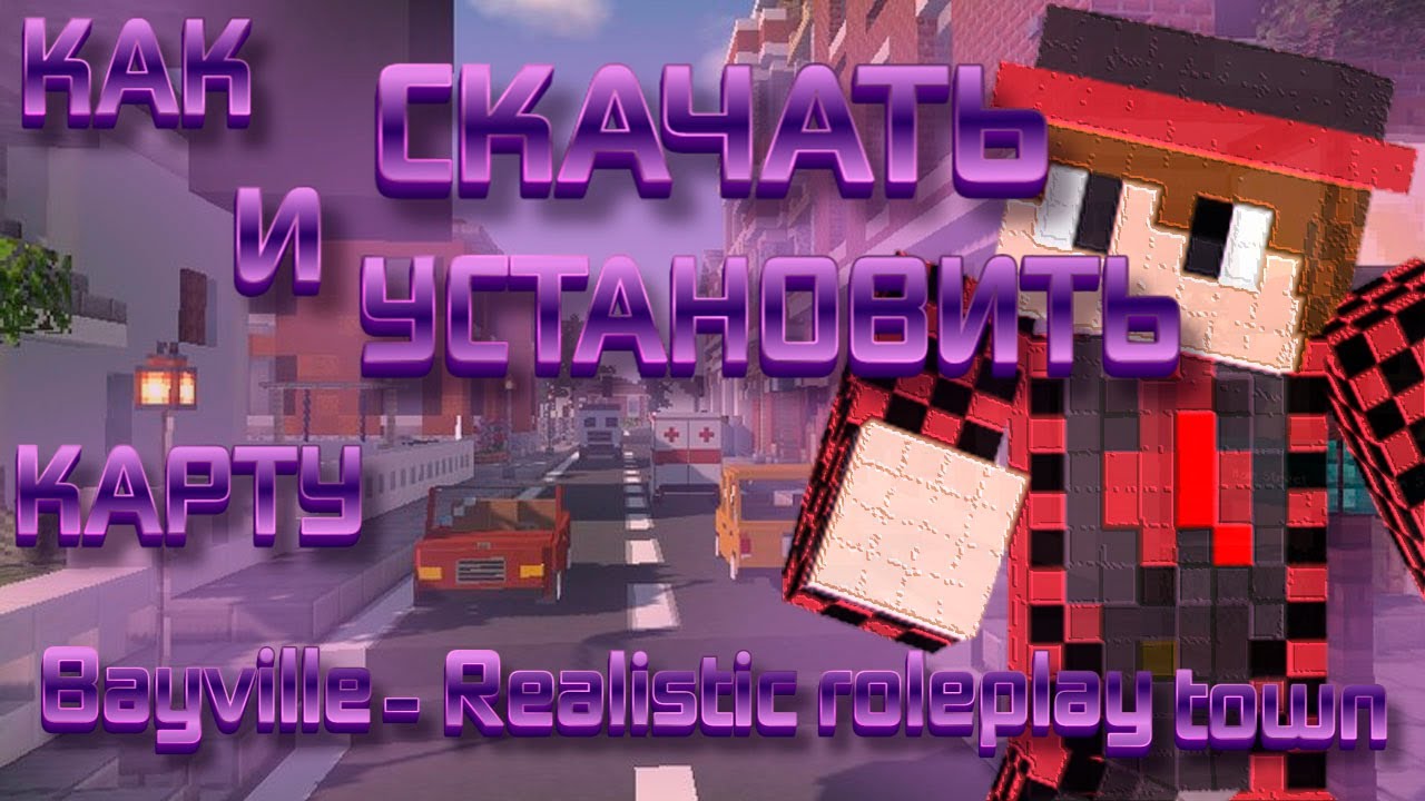 КАК СКАЧАТЬ И УСТАНОВИТЬ Bayville - Realistic roleplay town НА МАЙНКРАФТ