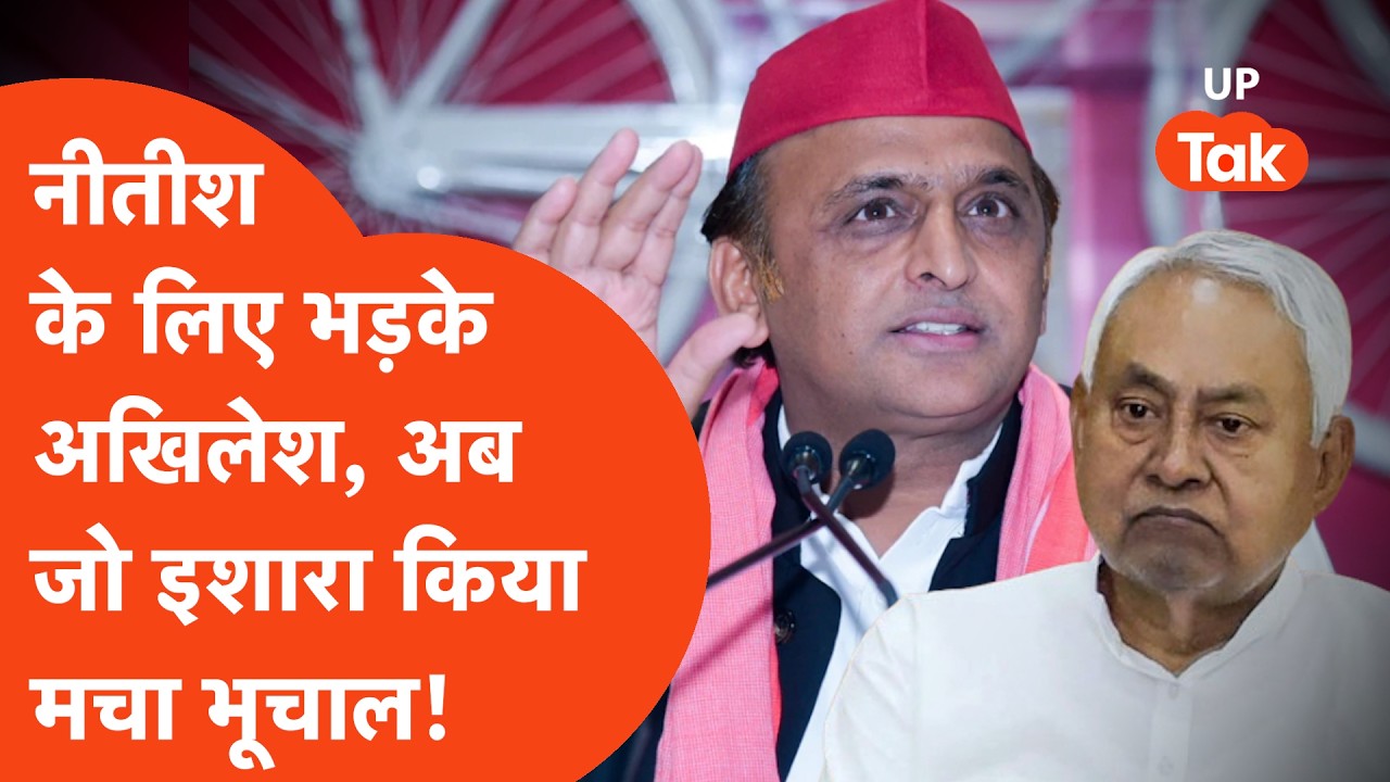 Nitish Kumar के Bihar CM की कुर्सी छोड़ने पर भड़के Akhilesh Yadav जो कहा UP में भी आया भूचाल!