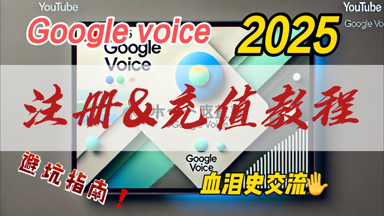 「2025 Google Voice全攻略：注册、充值及避坑指南」
