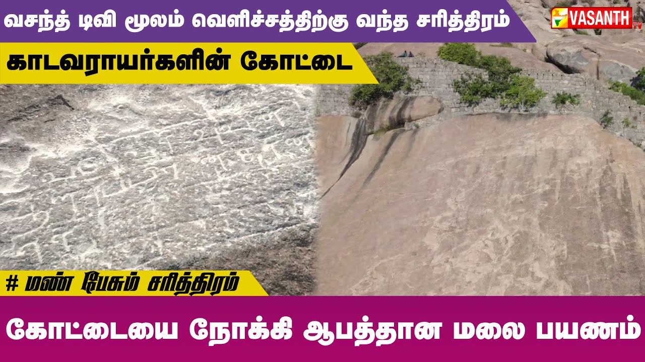 800 ஆண்டுகால சரித்திரம் வாய்ந்த காடவராயர்களின் கோட்டை | Mann Pesum Sarithiram | Vasanth TV