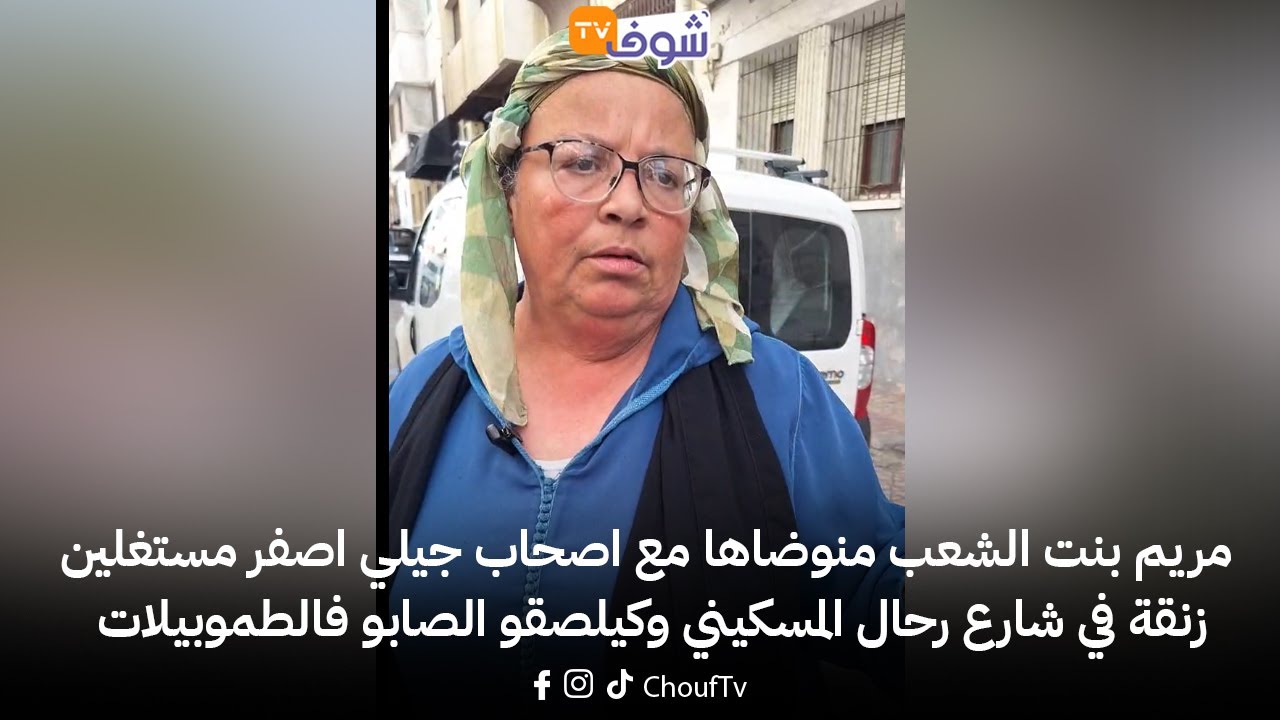 بنت الشعب منوضاها مع اصحاب جيلي اصفر مستغلين زنقة في شارع رحال المسكيني وكيلصقو الصابو فالطموبيلات