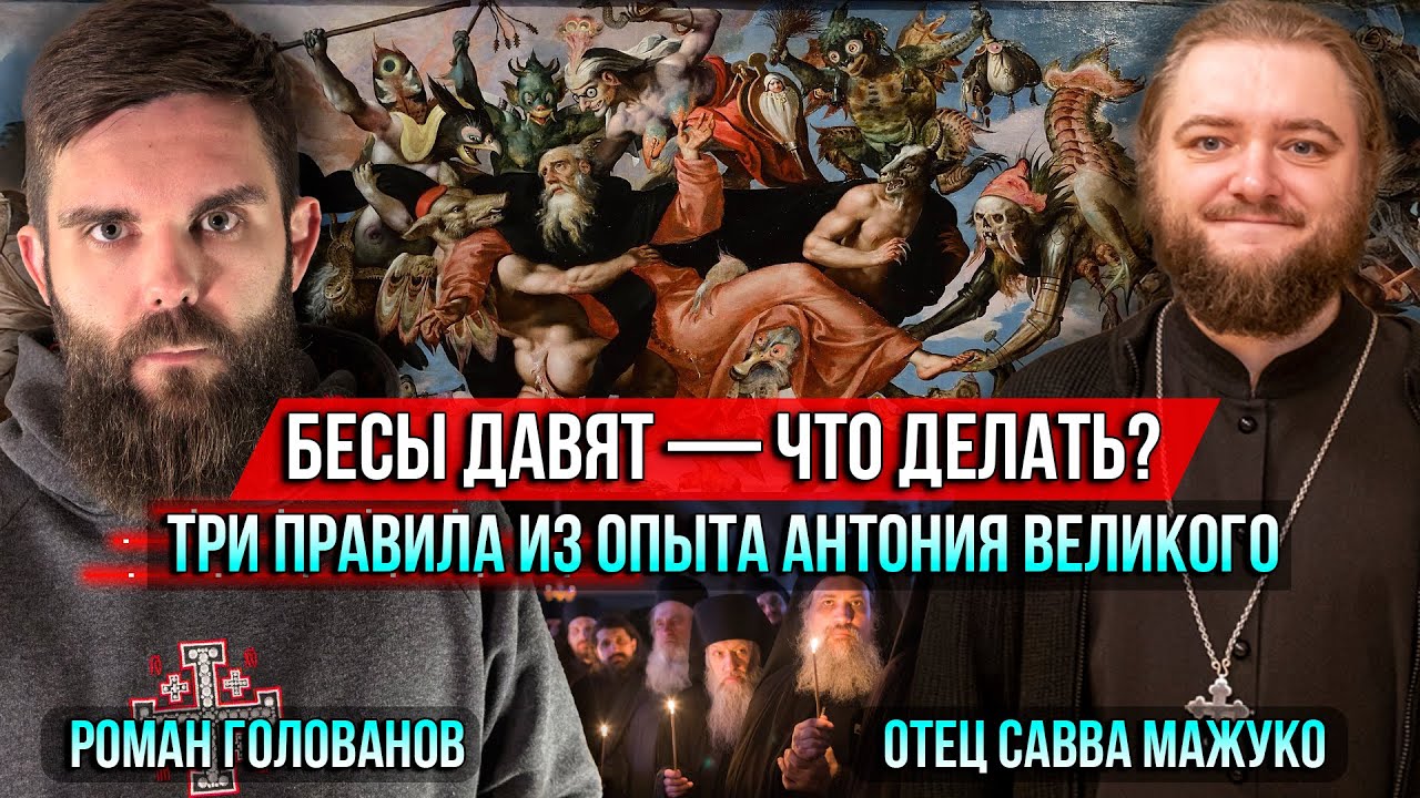 ❗️Бесы давят — что делать? Три правила из опыта Антония Великого