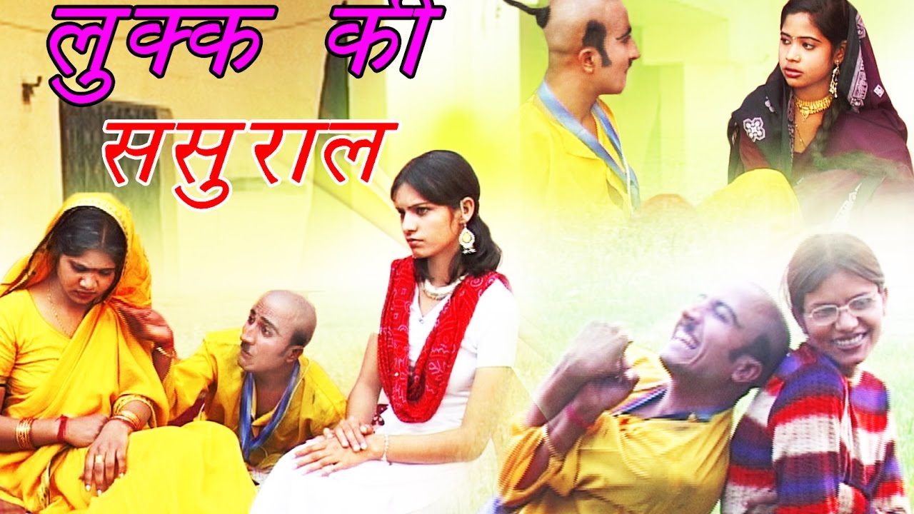 लुक्का की ससुराल  हास्य नाटक ड्रामा || Pandit Bhupendar Sushil || Comedy || Rathor Cassette