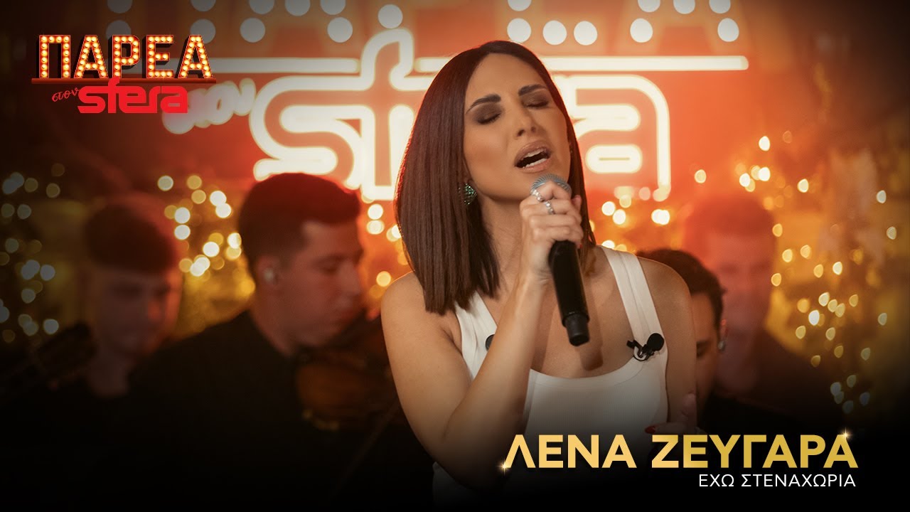 &Lambda;έ&nu;&alpha; &Zeta;&epsilon;&upsilon;&gamma;&alpha;&rho;ά | Έ&chi;&omega; &sigma;&tau;&epsilon;&nu;&alpha;&chi;ώ&rho;&iota;&alpha; | Sfera 102,2