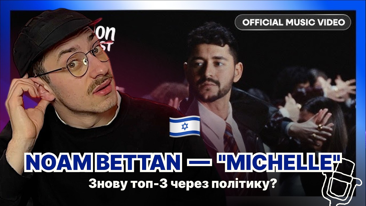 НАЙСКАНДАЛЬНІША КРАЇНА НА ЄВРОБАЧЕННІ! / Реакція на Ізраїль🇮🇱 / Noam Bettan  —  