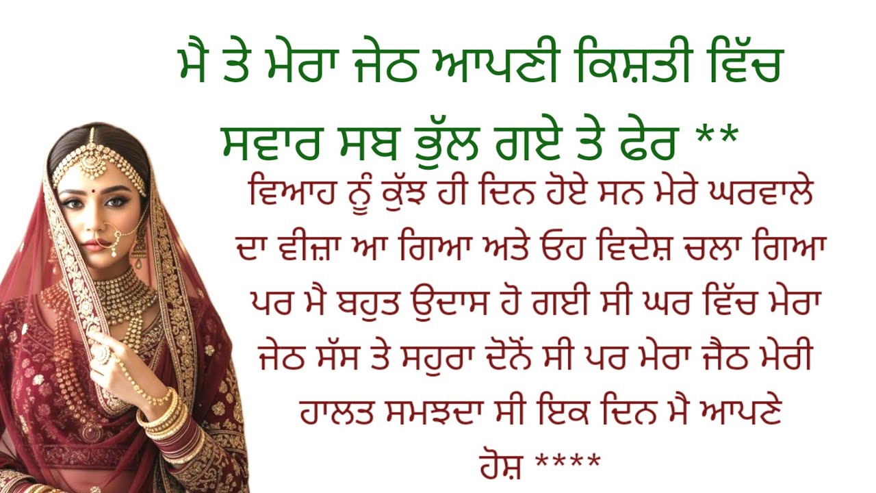 March 19, 2026 ਮੇ ਤੇ ਮੇਰਾ ਜੇਠ ਦੋਨੋਂ ਹੀ  ਆਪਣੀ।।punjabi kahaniyan ❤️ touching story emotional 😭 story