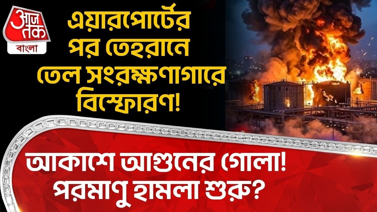 এয়ারপোর্টের পর Tehran Oil Depot এ বিস্ফোরণ! আকাশে আগুনের গোলা! পরমাণু হামলা শুরু? Iran Israel War