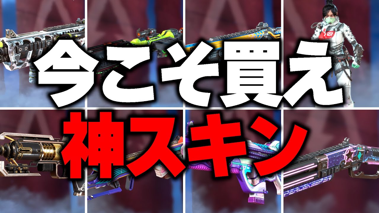 APEX廃課金勢が選ぶクラフトメタル1200で買える神スキン8選【APEX LEGENDS】【スキン解説】【apex スキン】【apex スパレジェ】