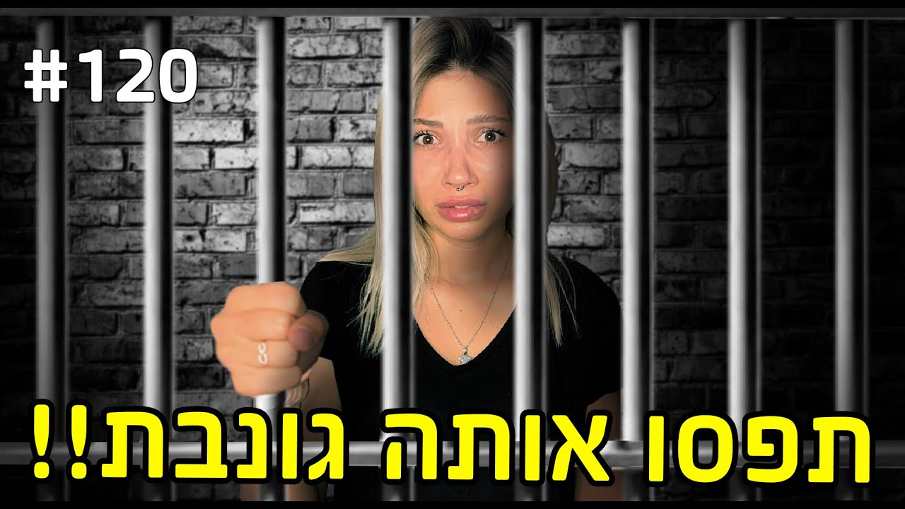 תפסו את דניאלה גונבת!!!