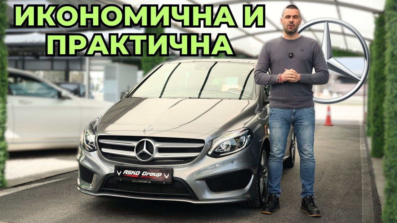 Mercedes B200 - Малката Семейна Кола