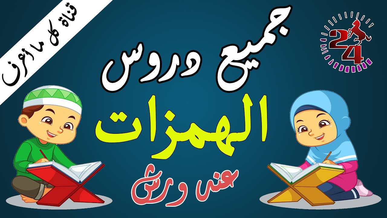 جميع دروس الهمزات في فيديوا واحد | تعلم قواعد التجويد